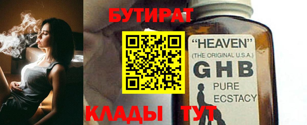 БУТИРАТ 1.4BDO Анапа