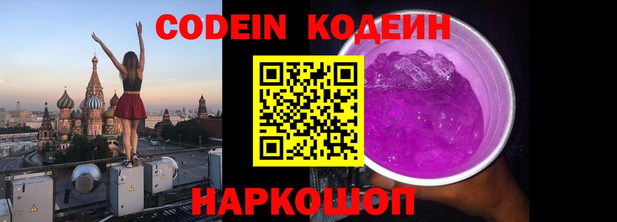 Кодеиновый сироп Lean Purple Drank  Codein Purple Drank  Вход с VPN  Анапа 