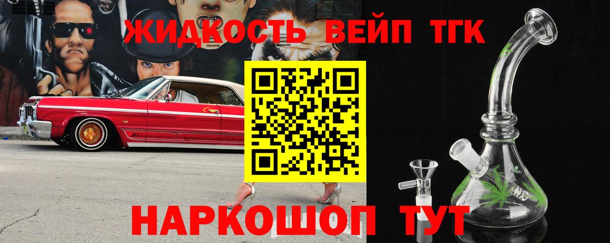 ТГК жижа  Вход с VPN  как найти закладки  Дистиллят ТГК вейп с тгк  Анапа 
